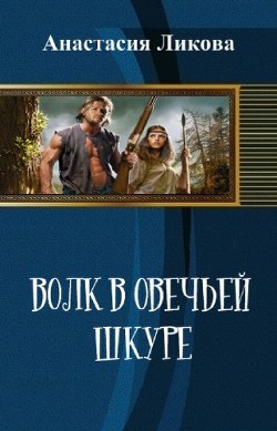 Книга Волк в овечьей шкуре (СИ)