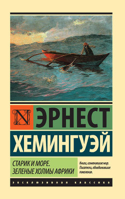 Книга Старик и море