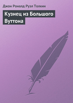 Книга Кузнец из Большого Вуттона