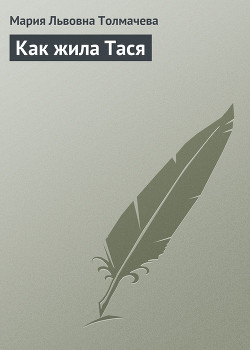 Книга Как жила Тася
