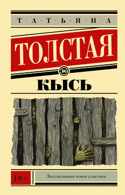 Книга Не кысь