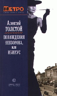 Книга Похождения Невзорова, или Ибикус