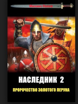 Книга Пророчество Золотого Перуна