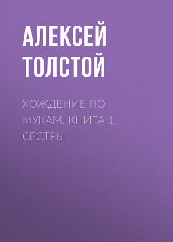 Книга Сестры
