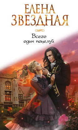 Книга Всего один поцелуй