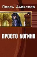 Книга Просто Боги (Богиня-3) (СИ)