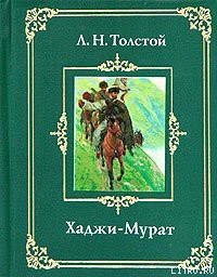 Книга Хаджи-Мурат