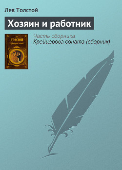 Книга Хозяин и работник