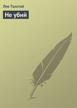Книга Не убий