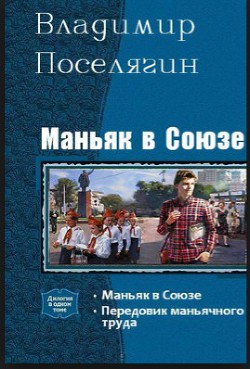 Книга Маньяк в Союзе