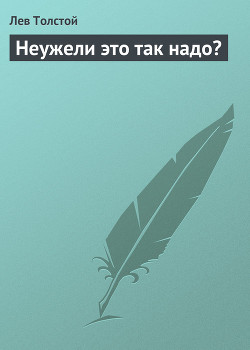 Книга Неужели это так надо?