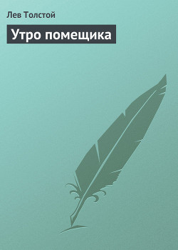 Книга Утро помещика