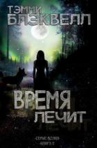 Книга Время лечит (ЛП)