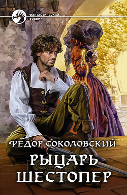 Книга Рыцарь Шестопер