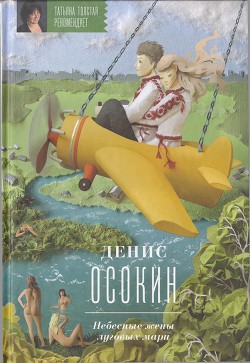 Книга Небесные жены луговых мари
