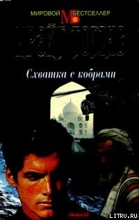 Книга Схватка с кобрами