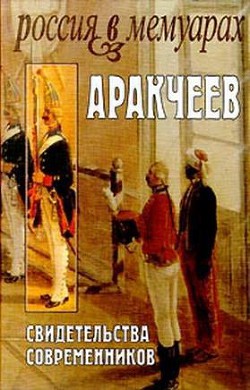 Книга Аракчеев: Свидетельства современников