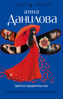 Книга Цветок предательства
