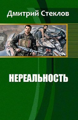 Книга Нереальность