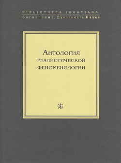 Книга Антология реалистической феноменологии