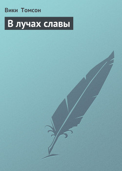 Книга В лучах славы