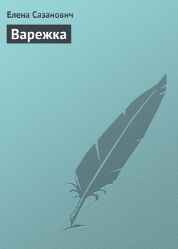 Книга Варежка