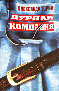 Книга Дурная компания