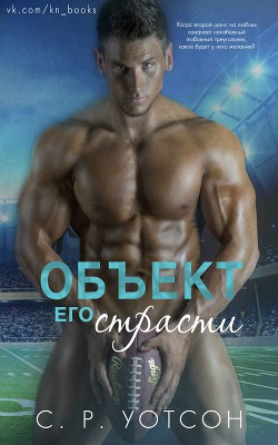 Книга Объект его страсти