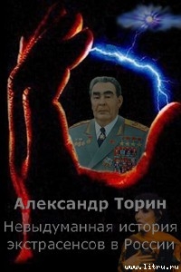 Книга Невыдуманная история экстрасенсов в России