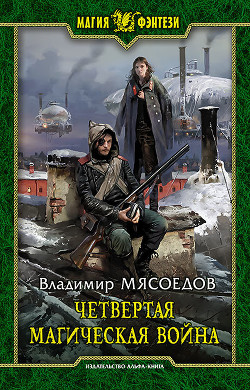 Книга Четвертая магическая война