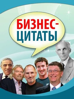 Книга Бизнес-цитаты