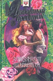 Книга Любовный поединок