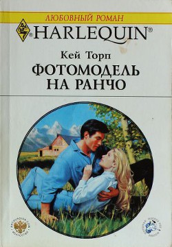 Книга Фотомодель на ранчо