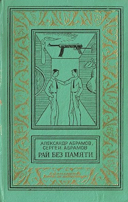 Книга Рай без памяти