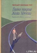Книга Второе рождение Жолта Керекеша