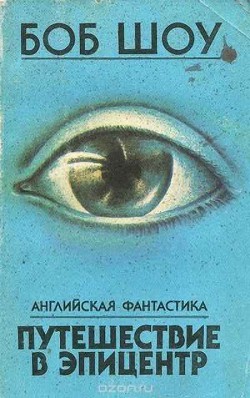 Книга В эпицентре взрыва