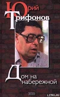 Книга Дом на набережной