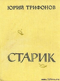 Книга Старик