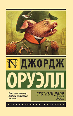 Книга Скотный Двор