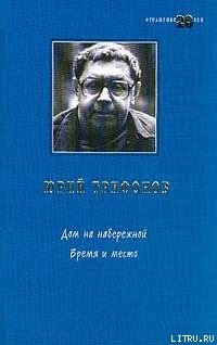 Книга Время и место