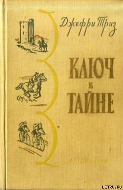 Книга Ключ к тайне