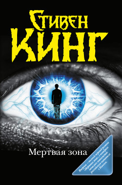 Книга Мёртвая зона