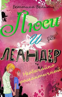 Книга Необычайно романтичный (ЛП)