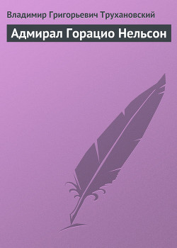 Книга Адмирал Горацио Нельсон