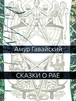 Книга Сказки о рае