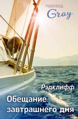 Книга Обещание завтрашнего дня (ЛП)