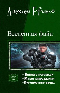 Книга Вселенная файа. Трилогия