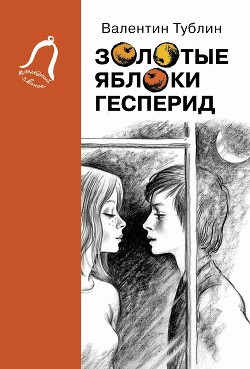 Книга Золотые яблоки Гесперид
