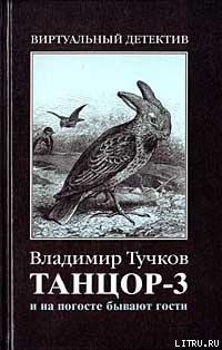 Книга И на погосте бывают гости
