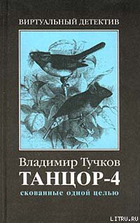 Книга Скованные одной целью